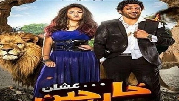 العرض الخاص لفيلم «عشان خارجين» الخميس المقبل