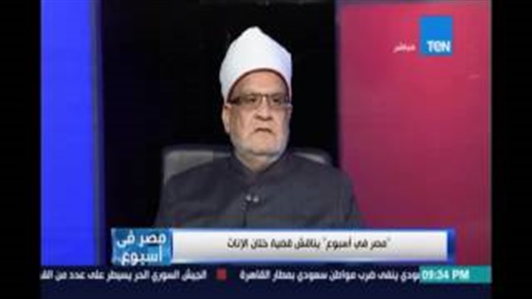 بالفيديو.. أحمد كريمة: «ختان الإناث» ليس له علاقة بالإسلام