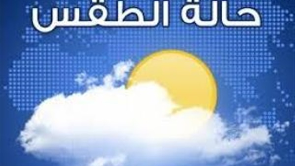 «الأرصاد»: الطقس معتدل على السواحل الشمالية والقاهرة 33 درجة