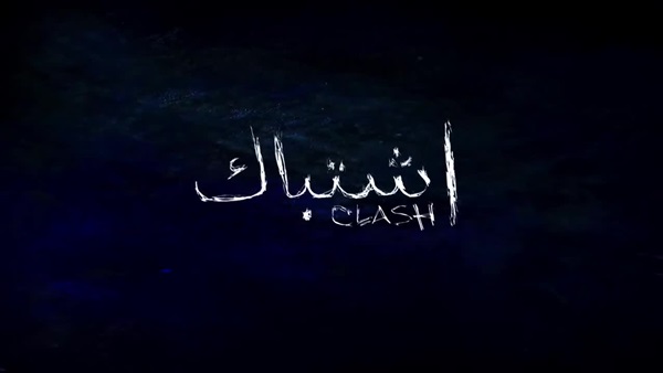 «إشتباك» يعرض في أكثر من 200 دور سينما فرنسية