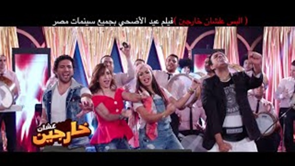 بالفيديو.. طرح أغنية «تخاصمنى تصالحنى» من فيلم ألبس عشان خارجين