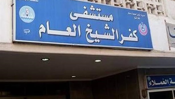 نقل عدد من العاملين بمديرية الصحة لمستشفى كفر الشيخ بعد إصابتهم بالاغماء