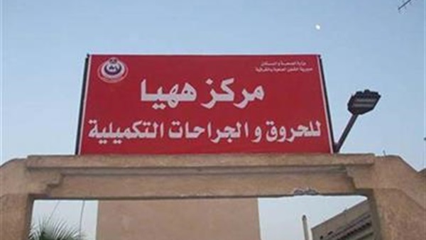 غدا.. افتتاح مركز ههيا للحروق والجراحات التكملية