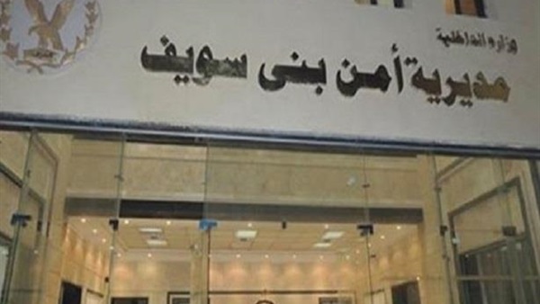 إستعدادات أمنية مكثفة لتأمين إحتفالات عيد الأضحي ببني سويف 