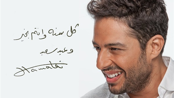 «حماقي» يهنئ جمهوره بعيد الأضحي 