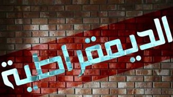 بعد غد.. العالم يحيي اليوم الدولي للديمقراطية