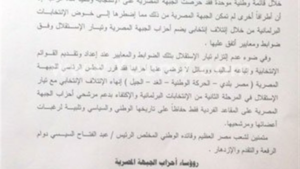 "الجبهة المصرية" تعلن إنهاء التحالف مع "تيار الاستقلال"