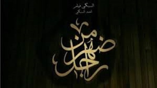عرض «من ضهر راجل» بالقاهرة السينمائى.. الأسبوع المقبل