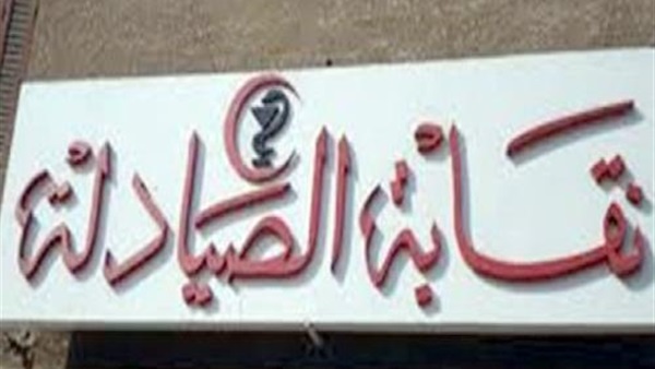 اجتماع طارئ لشعبة الصيدليات لمناقشة أزمة مندوبي المكاتب العلمية