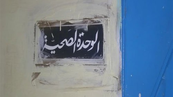 إغلاق 4 وحدات صحية وتغيب أطباء عن العمل خلال العيد ببني سويف