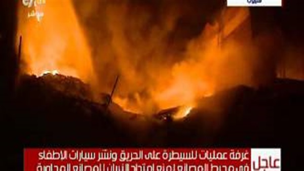بالفيديو.. غرفة عمليات لمنع امتداد «حريق قليوب» 