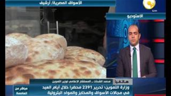 بالفيديو..«التموين» تحرير 2391 محضرًا خلال أيام العيد