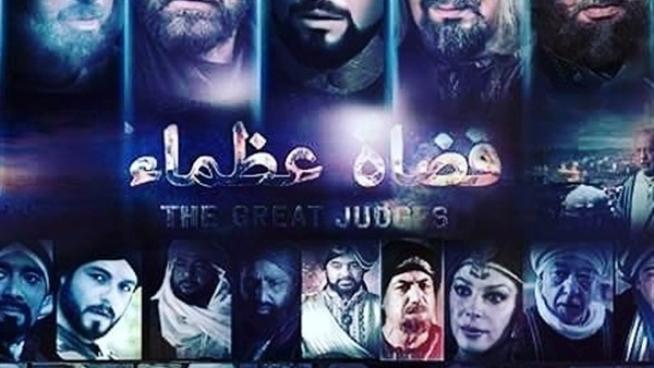 قنوات أخوانية تسطو على مسلسل«قضاء عظماء» من إنتاج «صوت القاهرة » 