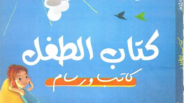 ‏‫النشر الإقليمى يصدر كتاب الطفل «كاتب ورسام»