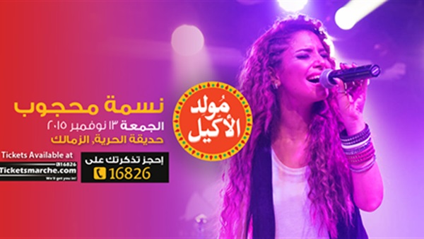 نسمة محجوب تحتفل بـ "مولد الأكيل"