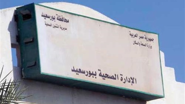 إحالة 5 صيادلة بوحدة بحر البقر الصحية إلى التحقيق ببورسعيد