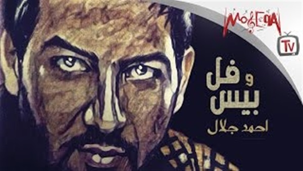 بالفيديو.. أحمد جلال يطرح كليب أغنيته «فل وبيس»