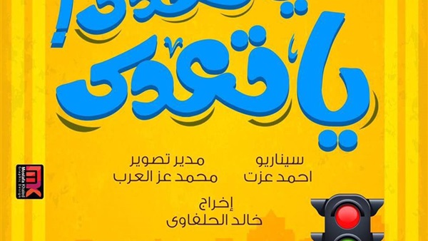 الاستقرار على موعد طرح فيلم «يا تهدي يا تعدي»
