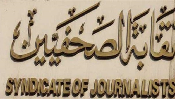 غدًا.. «حريات الصحفيين» تناقش الانتهاكات على الصحفيين