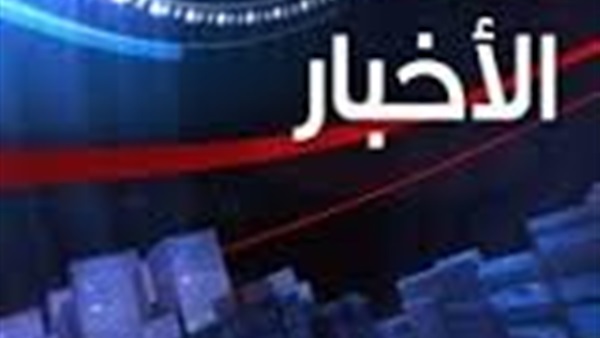 أخبار متوقعة ليوم الإثنين 3 أكتوبر 2016