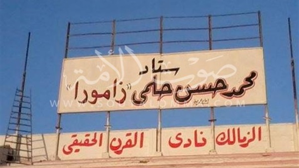 عضو مجلس الزمالك: هدم مدرجات "زامورا" ليس له علاقة ببناء المول التجارى