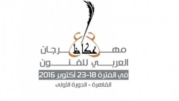 الكويت تترأس اللجنة الإعلامية لمهرجان «عكاظ العربي» للفنون بالقاهرة