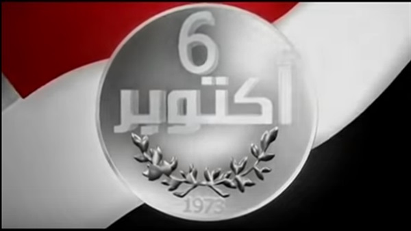 حدث في مثل هذا اليوم.. مصر تنتصر على العدو الصهيوني في «حرب أكتوبر..اغتيال الرئيس الراحل محمد أنور السادات.. منح جائزة نوبل في الفيزياء لعالمي أحدهما ياباني والآخر كندي.. والعراق يحشد قواته مع الكويت 