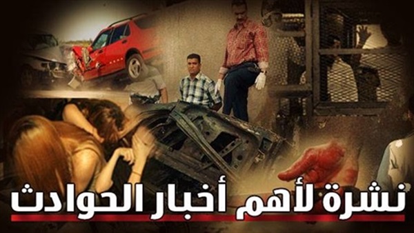 نشرة الحوادث للساعة الرابعة مساءً..العفو عن 588 سجينا..انقاذ أطفالا ألقاهم والدهم على شريط السكة الحديد..راكب يحاول تهريب 85الف جنيه للشارقة..تاجر تموينى يستولى على مليون جنيه.. حريق هائل بسوق التجاري