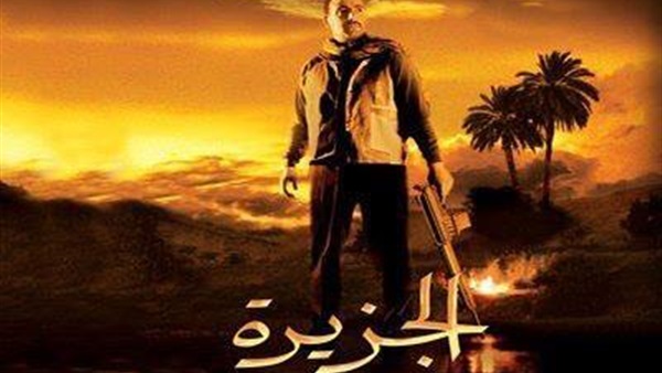 تأجيل دعوى ضد فيلم «الجزيرة» لـ26 أكتوبر