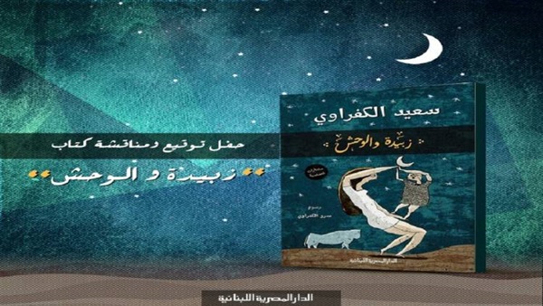 اليوم.. الدار المصرية اللبنانية تناقش كتاب «زبيدة والوحش»