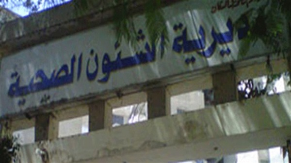«صحة الفيوم» تشن حملة على العيادات الخاصة المخالفة
