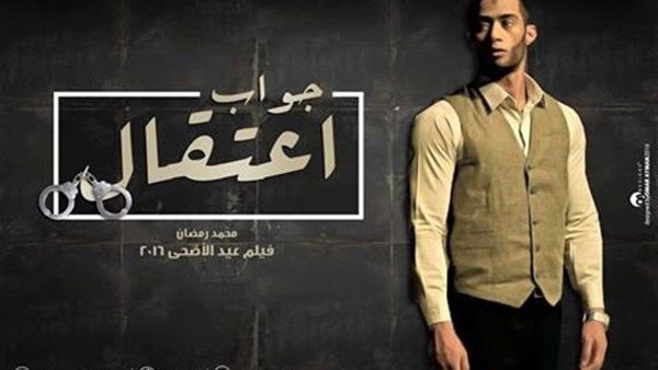 مخرج فيلم «جواب اعتقال»: أزمتنا مع الرقابة أنتهت إلى الأبد