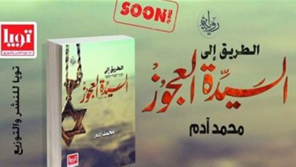غدا.. مناقشة رواية «الطريق إلى السيدة العجوز» بمصر الجديدة