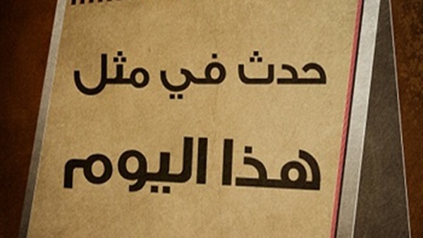 حدث في مثل هذا اليوم.. اندلاع مواجهات معركة «العلمين» بين القوات الألمانية والإيطالية.. المجلس الوطني الانتقالي يعلن تحرير ليبيا من نظام «القذافي».. وإجراء انتخابات المجلس الوطني التأسيسي التونسي