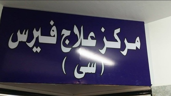 الصحة العالمية: مصر حققت نجاحا كبيرا في علاج مرضى «فيروس سي»