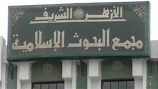 «البحوث الإسلامية» يستنكر الفتاوى الشاذة والمضللة