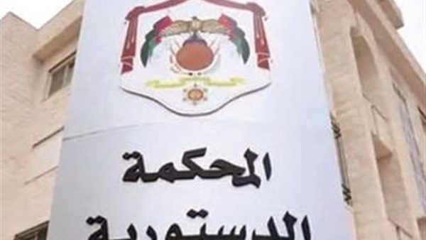 4 أعضاء جدد يؤدون اليمين في المحكمة الدستورية الأردنية 