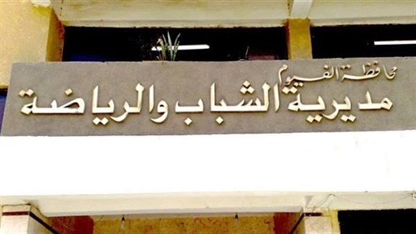 برلماني: ملاعب «الشواشنة» بالفيوم غير مطابقة للمواصفات 