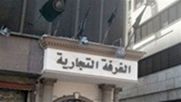 بدء إنتخابات الغرفة التجارية بالدقهلية.. غدًا