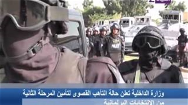 بالفيديو.. الداخلية تعلن حالة التأهب لتأمين المرحلة الثانية للانتخابات البرلمانية