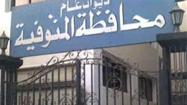 رحيل «الخولى» عن المنوفية إلى الدقهلية في «حركة المحليات» 