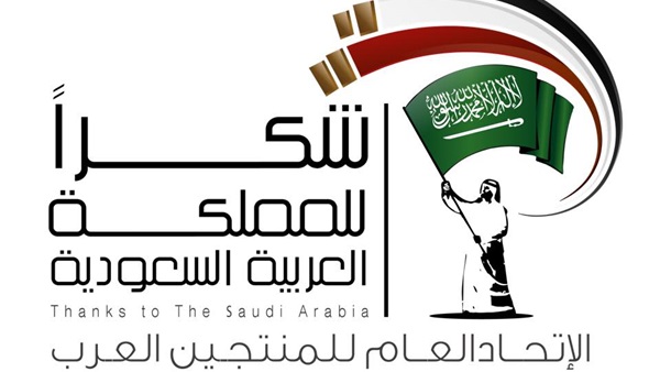 مؤتمر صحفي للإعلان عن حفل شكرا للسعودية.. السبت المقبل