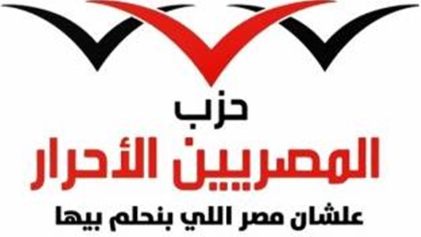 «المصريين الأحرار» يرفض منح سلطة حل المجالس المحلية للبرلمان