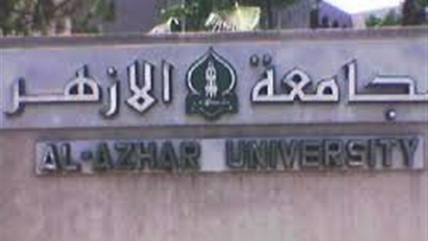 مؤتمر دولي عن اللغة العربية بجامعة الأزهر أبريل المقبل