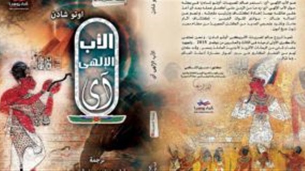 دار نشر روسية تترجم كتاب «الأب الإلهي آي» إلى العربية