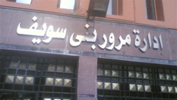 «مرور بني سويف» يضبط سيارة مبلغ بسرقتها في قسم الهرم‎