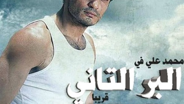 صناع «البر التاني» يكشفون كواليس العمل (فيديو)