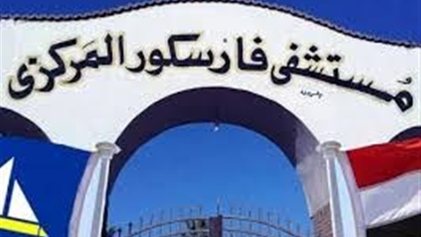 «صحة دمياط» تدرج مستشفى فارسكور ضمن الخطة الاستثمارية المقبلة