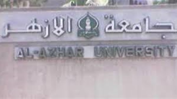 امتحانات نصف العام بـ«جامعة الأزهر» 6 يناير المقبل