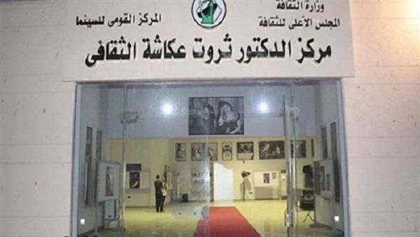 عرض «رابعة» و«ماذا لو...؟» في مركز «ثروت عكاشة»